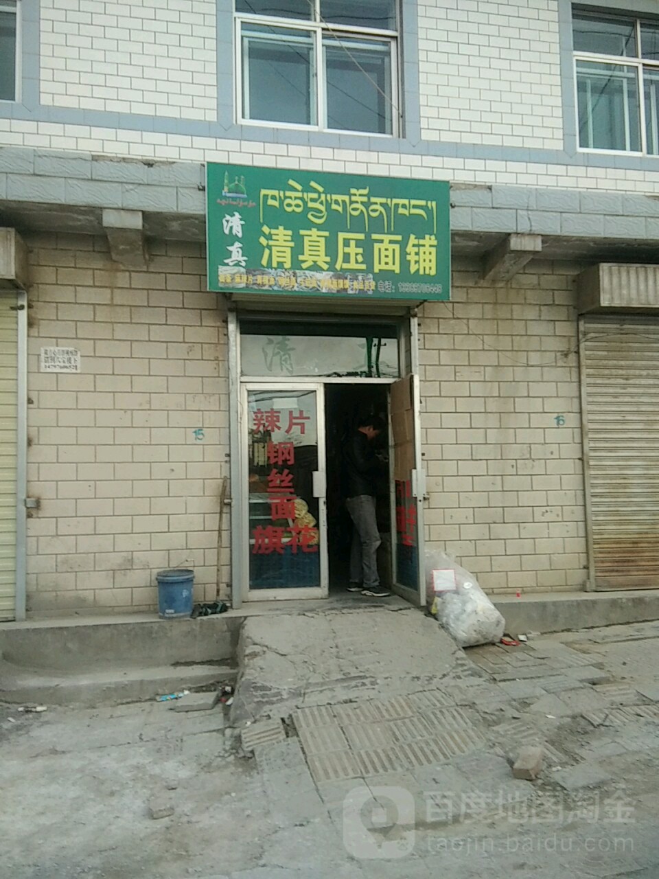 清真压面铺
