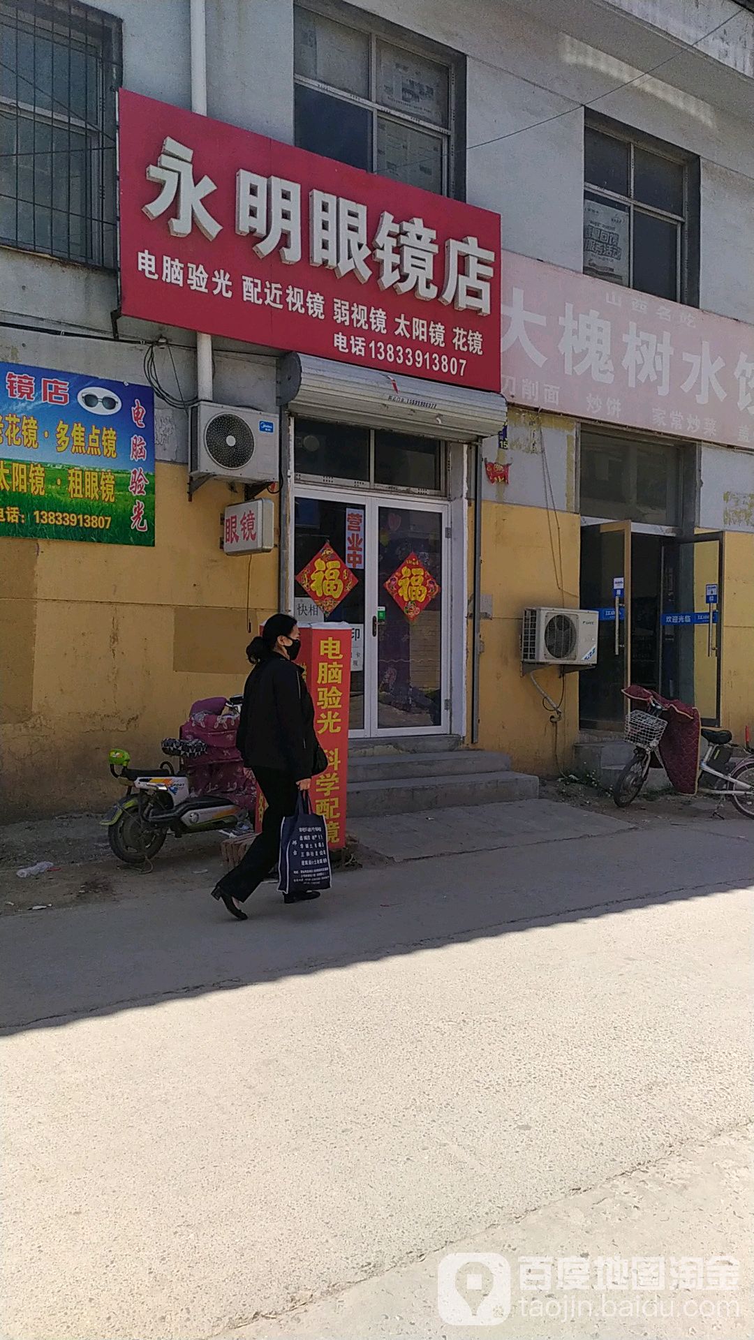永明眼镜店(开元北路店)
