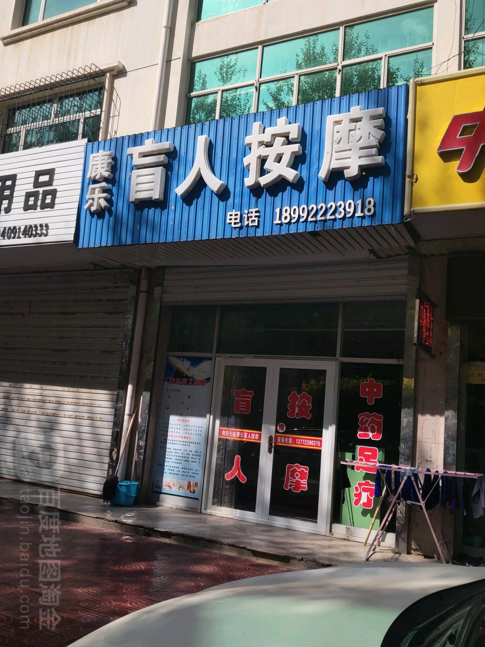 康乐盲人按摩(人民路店)