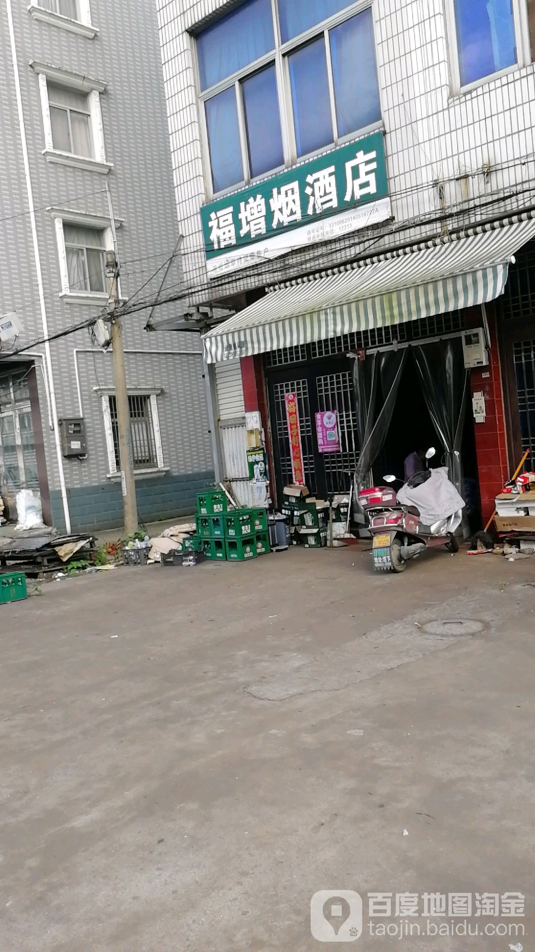 福增烟酒店