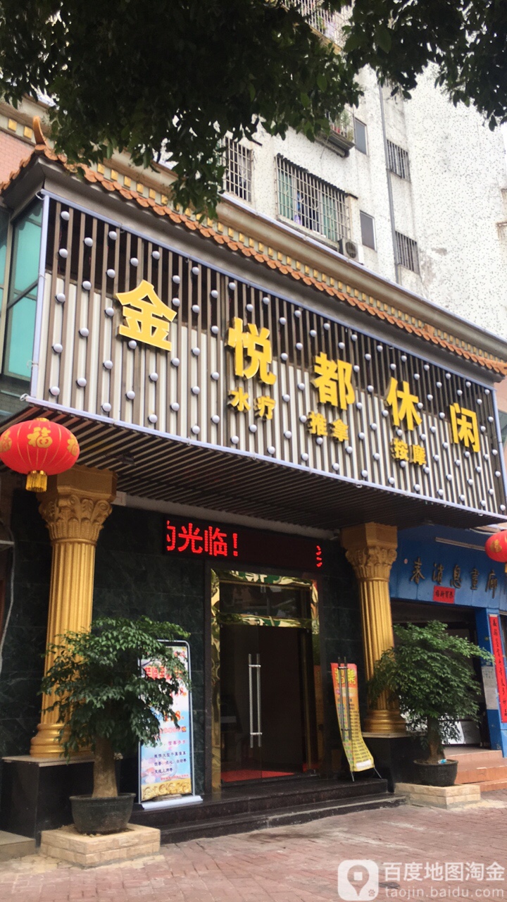 金悦都休闲