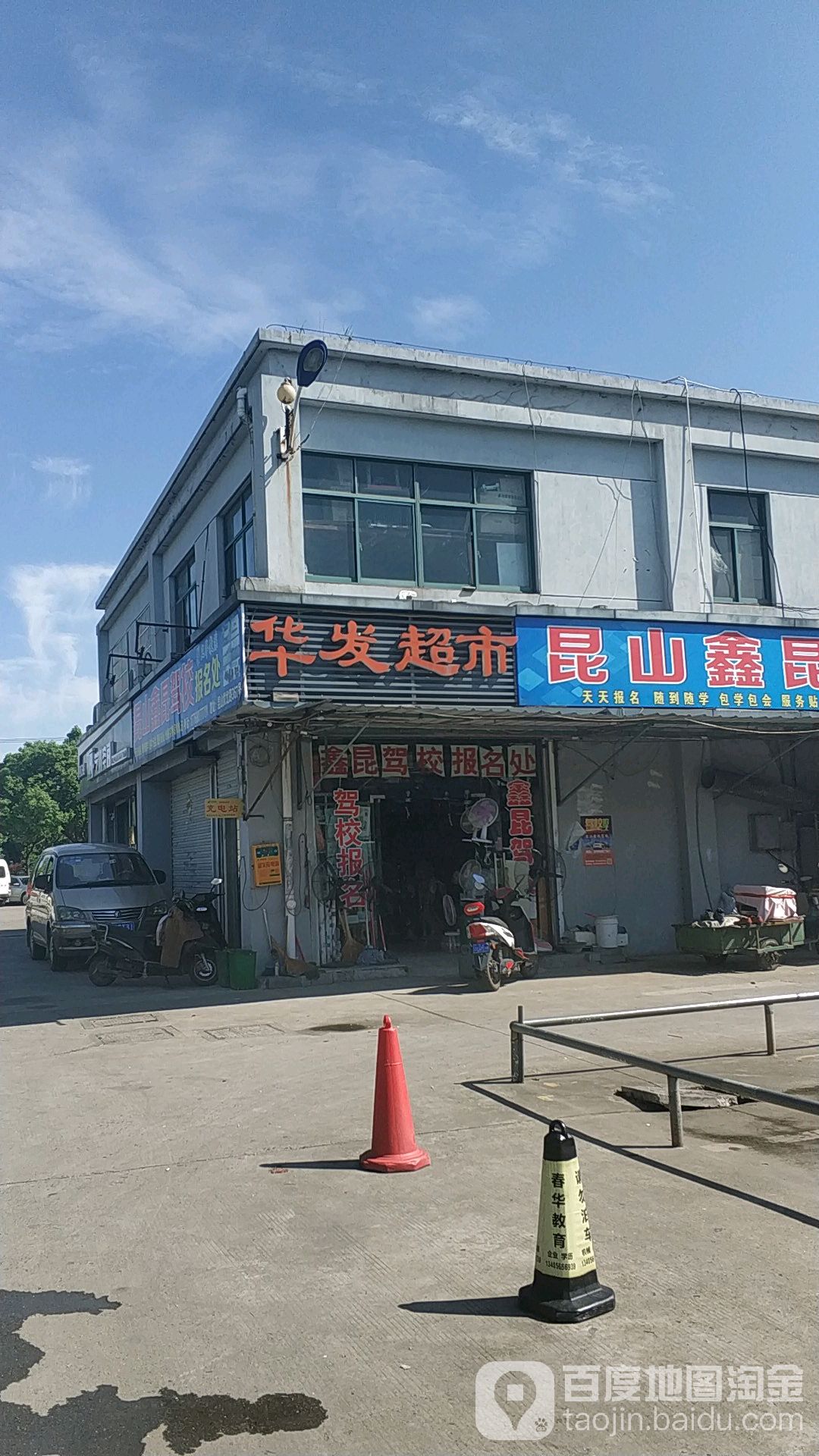 華髮超市(菜市街店)地址,電話,簡介(蘇州)-百度地圖