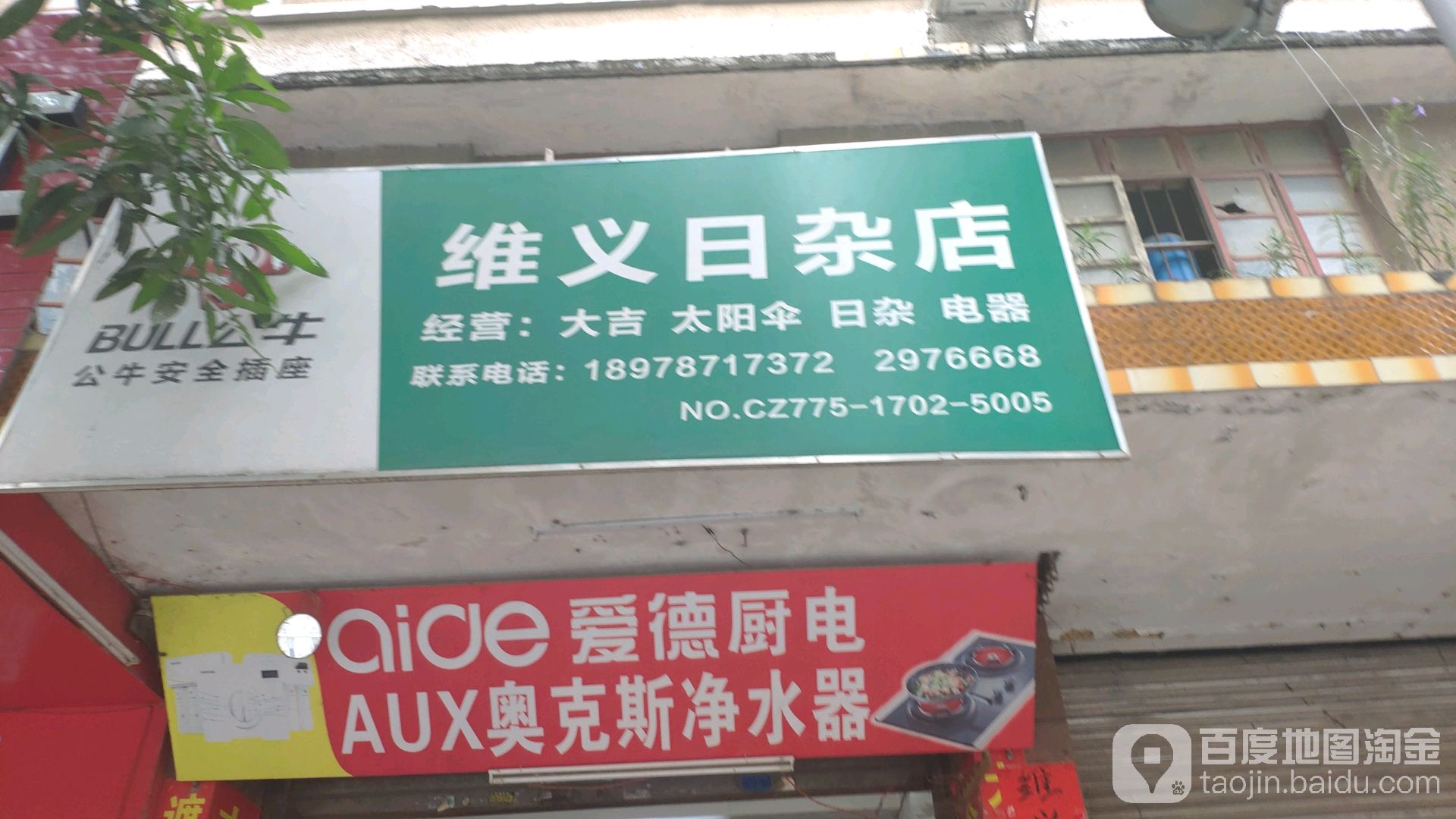 维义日杂店