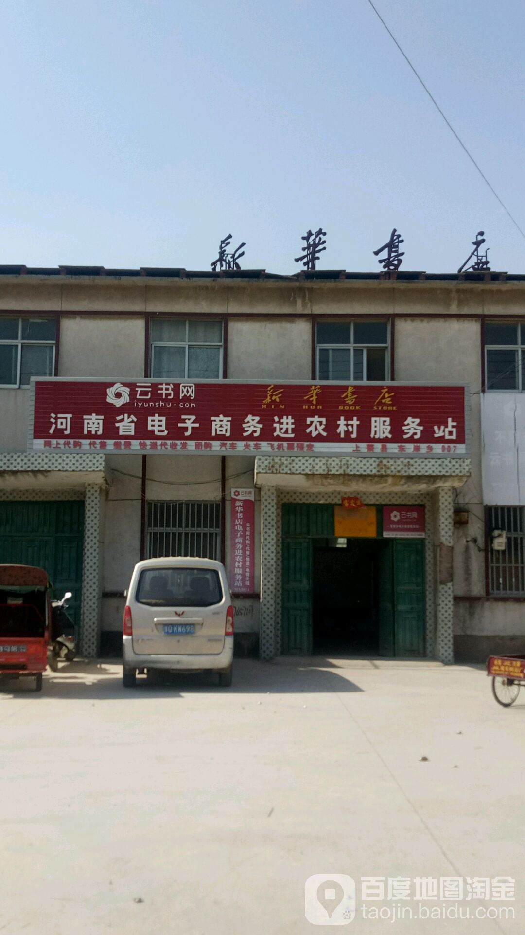 上蔡县东岸乡新华书店(中兴路店)