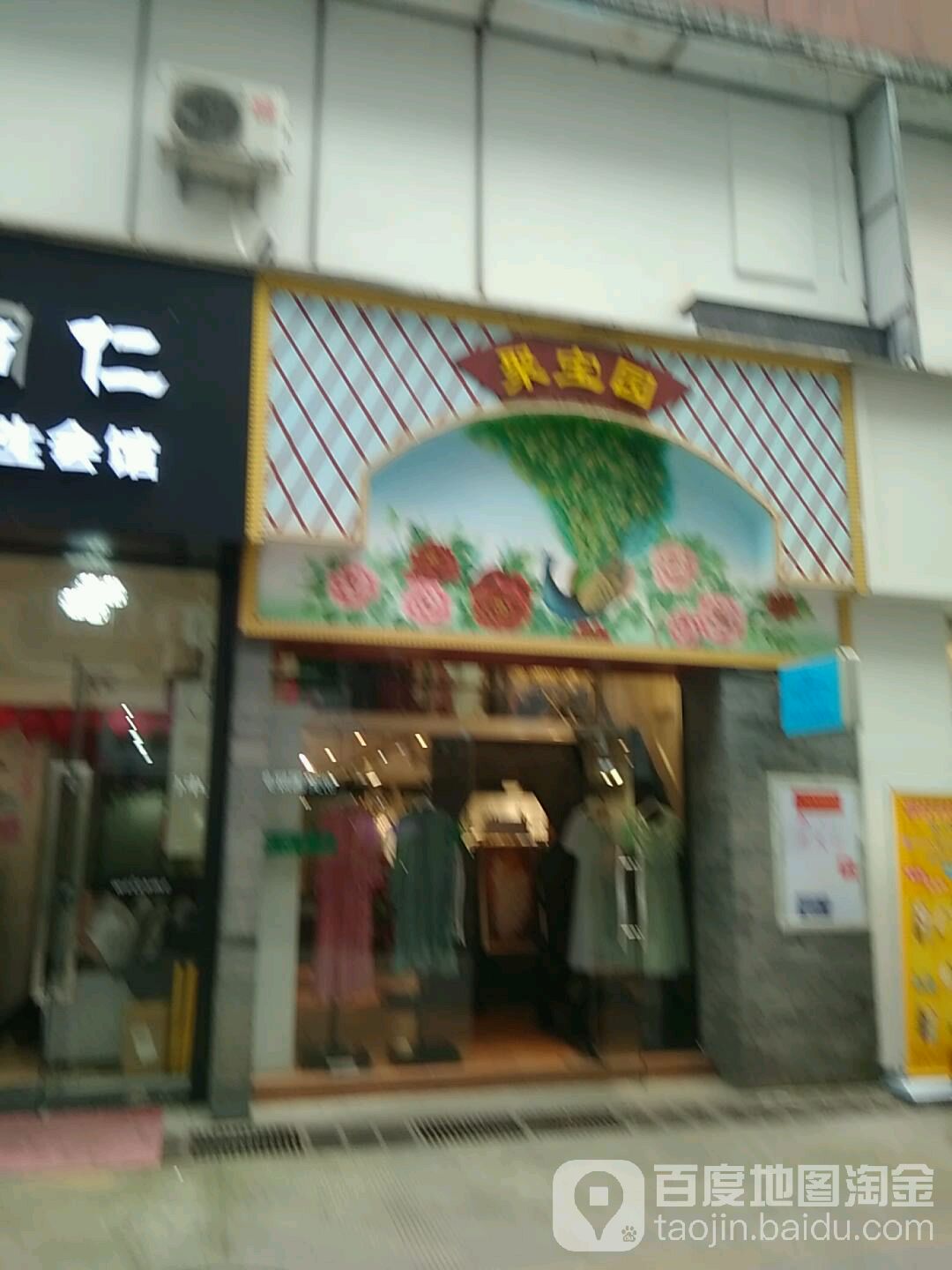 聚宝园(东方伟业广场店)