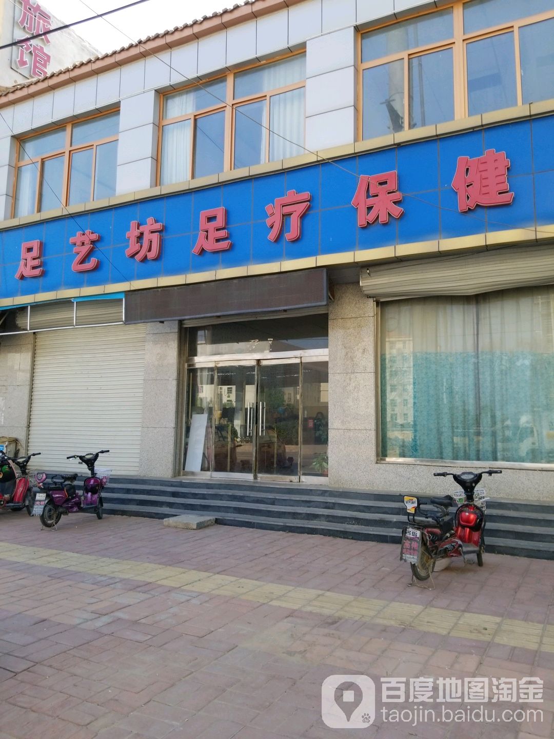 足艺坊足疗保健
