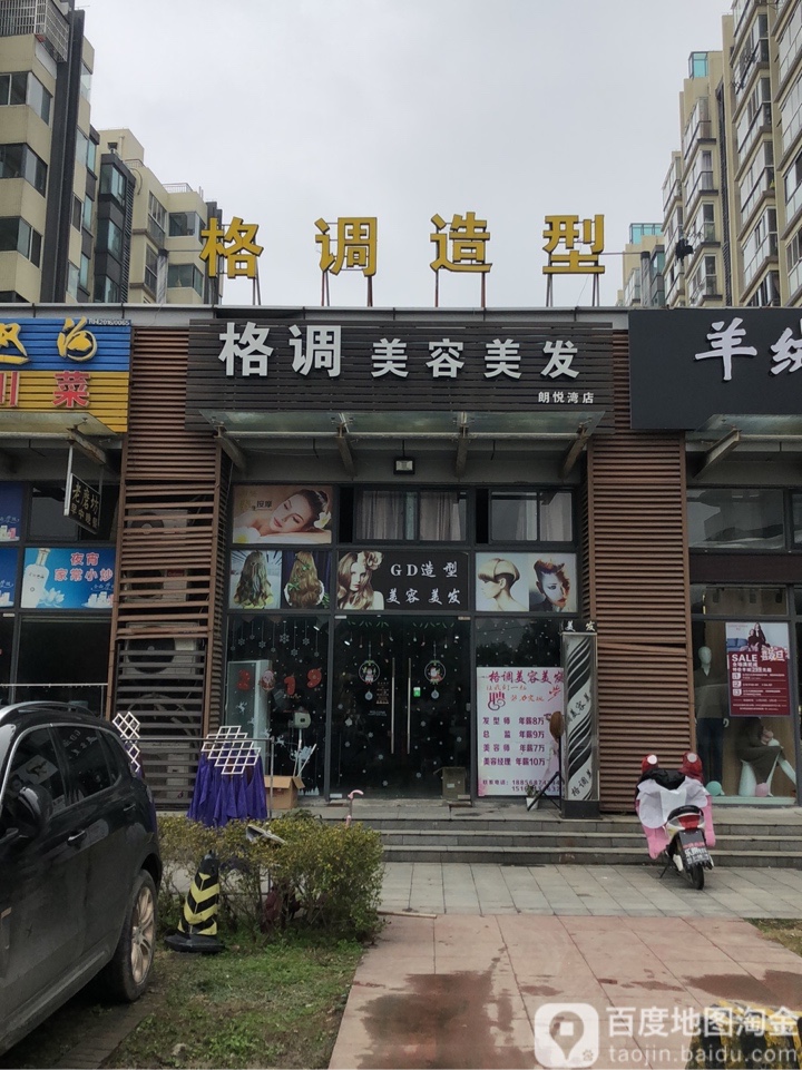 格调美容美发(澄阳路店)