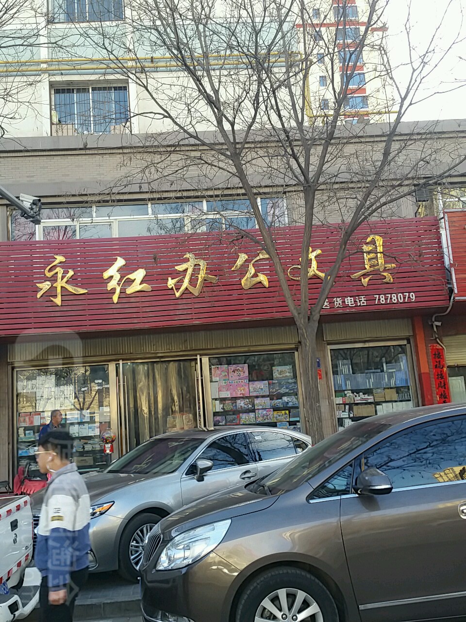 永红办公文具
