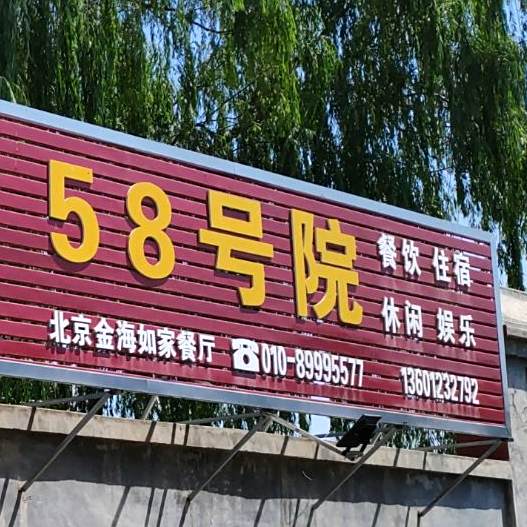 北京金海如家餐厅