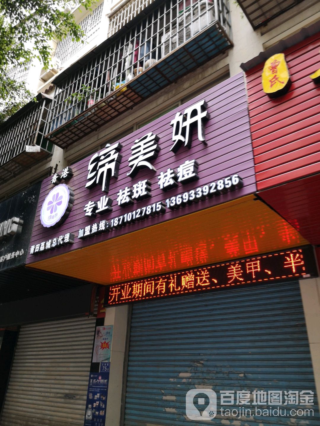 香港缔美妍专业祛斑祛痘(东梅路店)