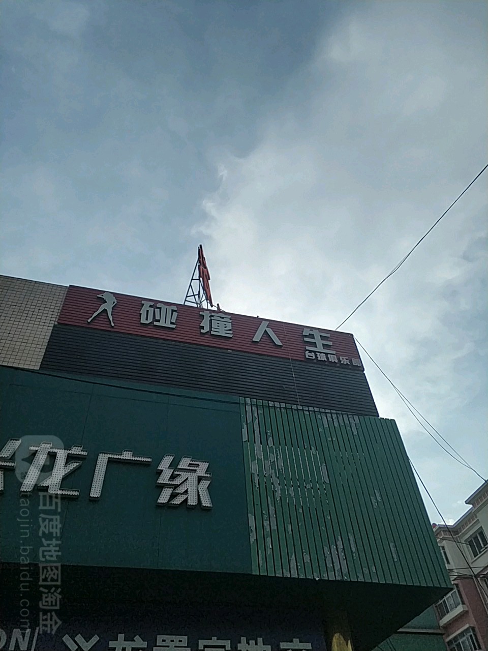 碰撞人生太球俱乐部