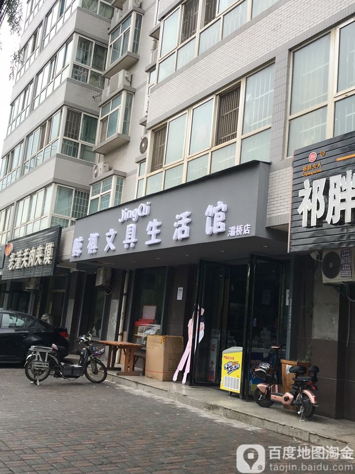 鲸祺文具生活馆(灞桥店)