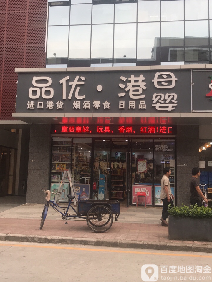 品优港母婴(百佳永乐购物广场店)