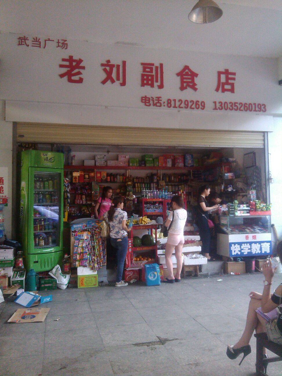 老刘副食店