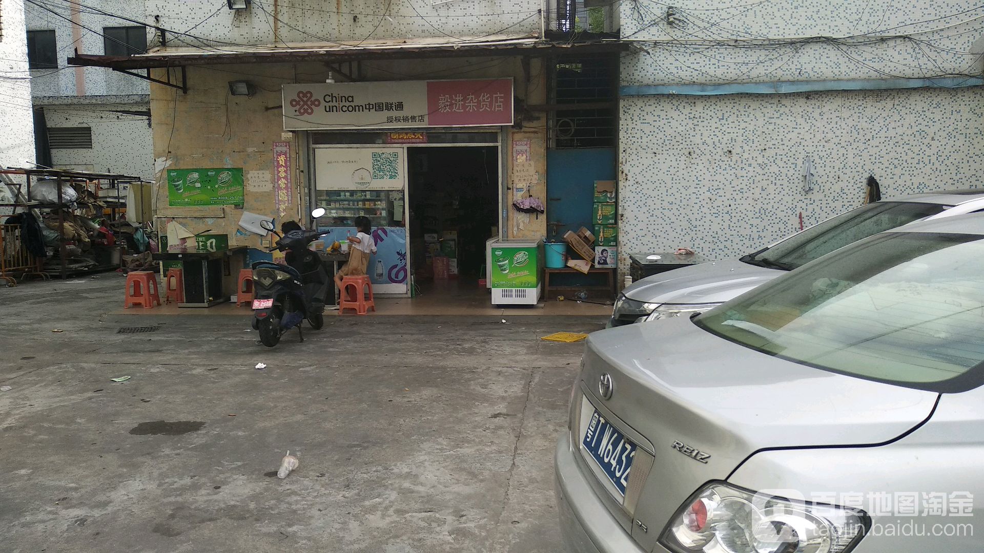 毅进杂货店