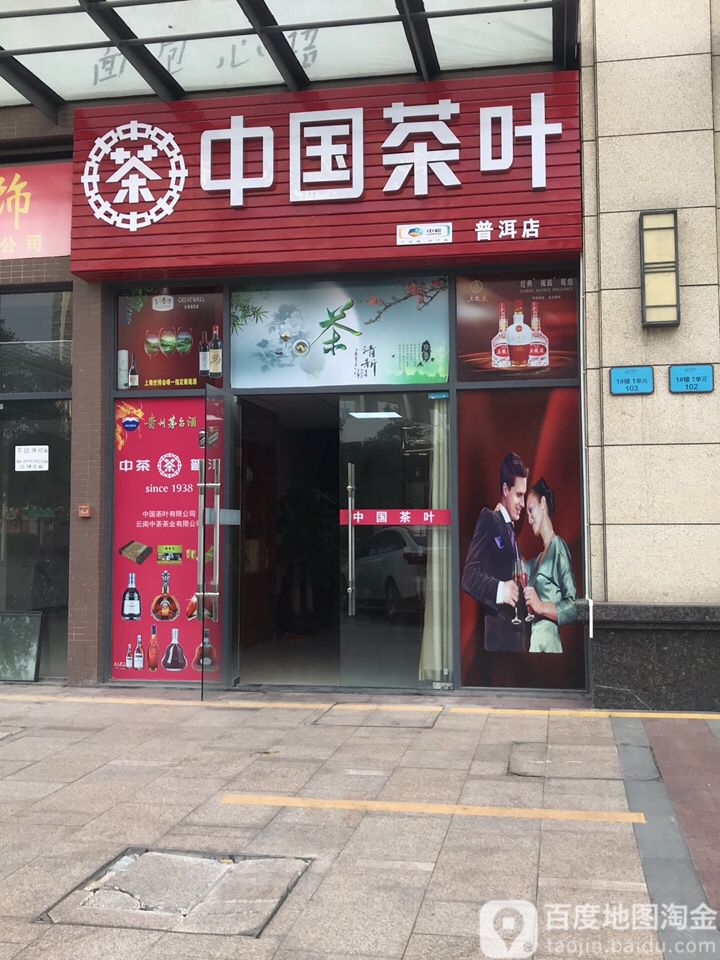 中国茶叶(普洱店)
