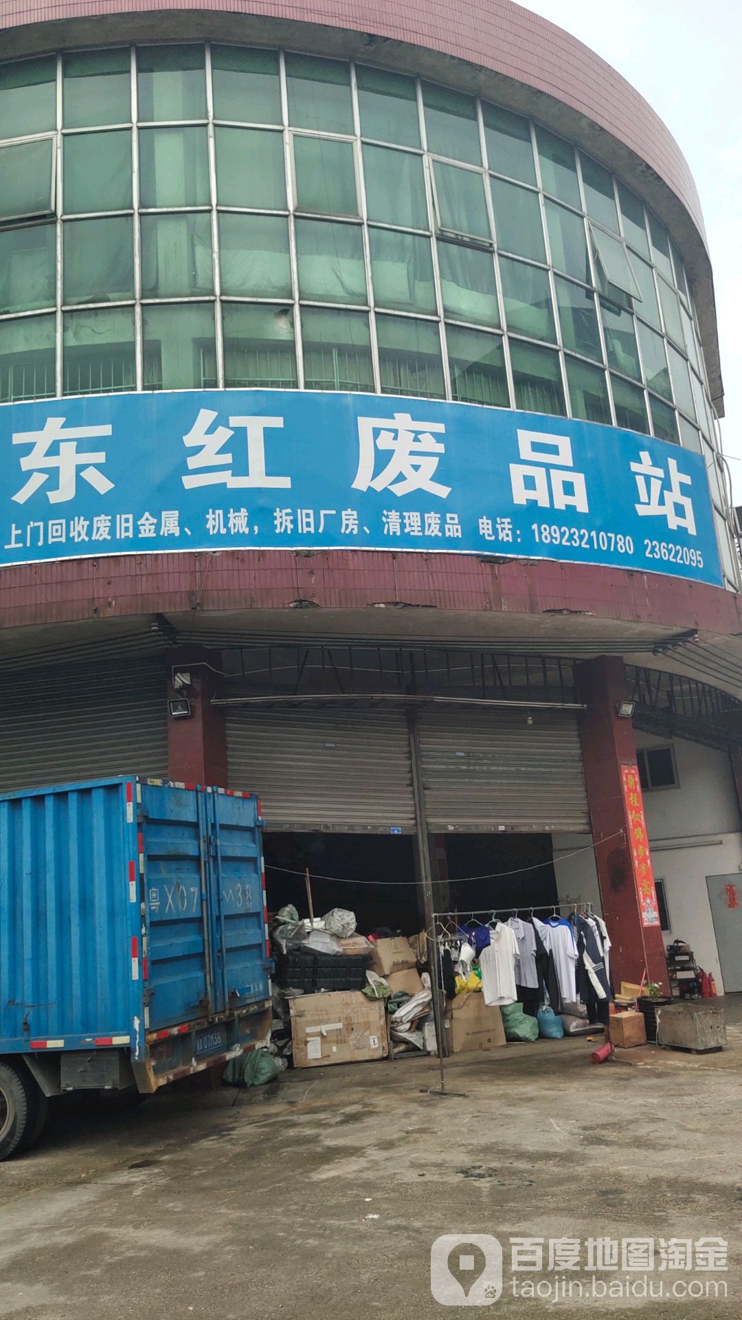 东红废品收购站