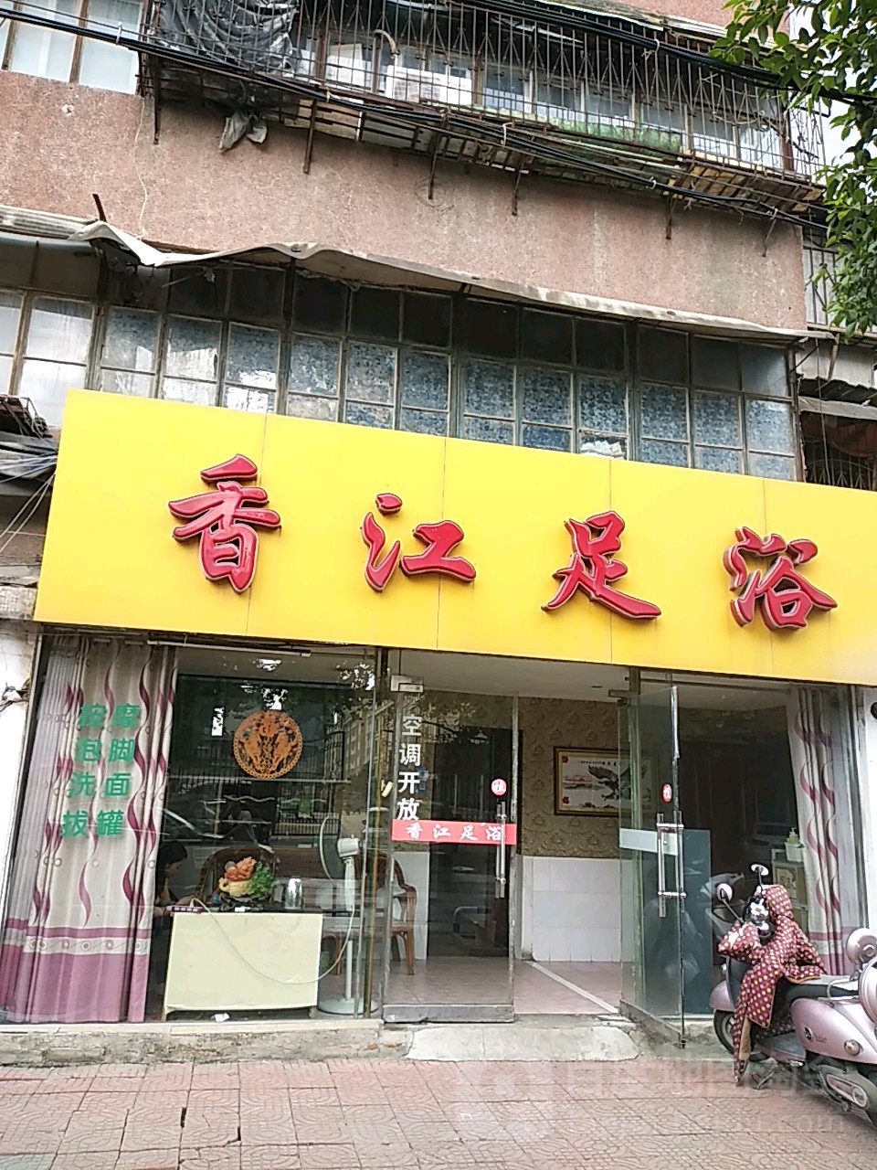 香江足御