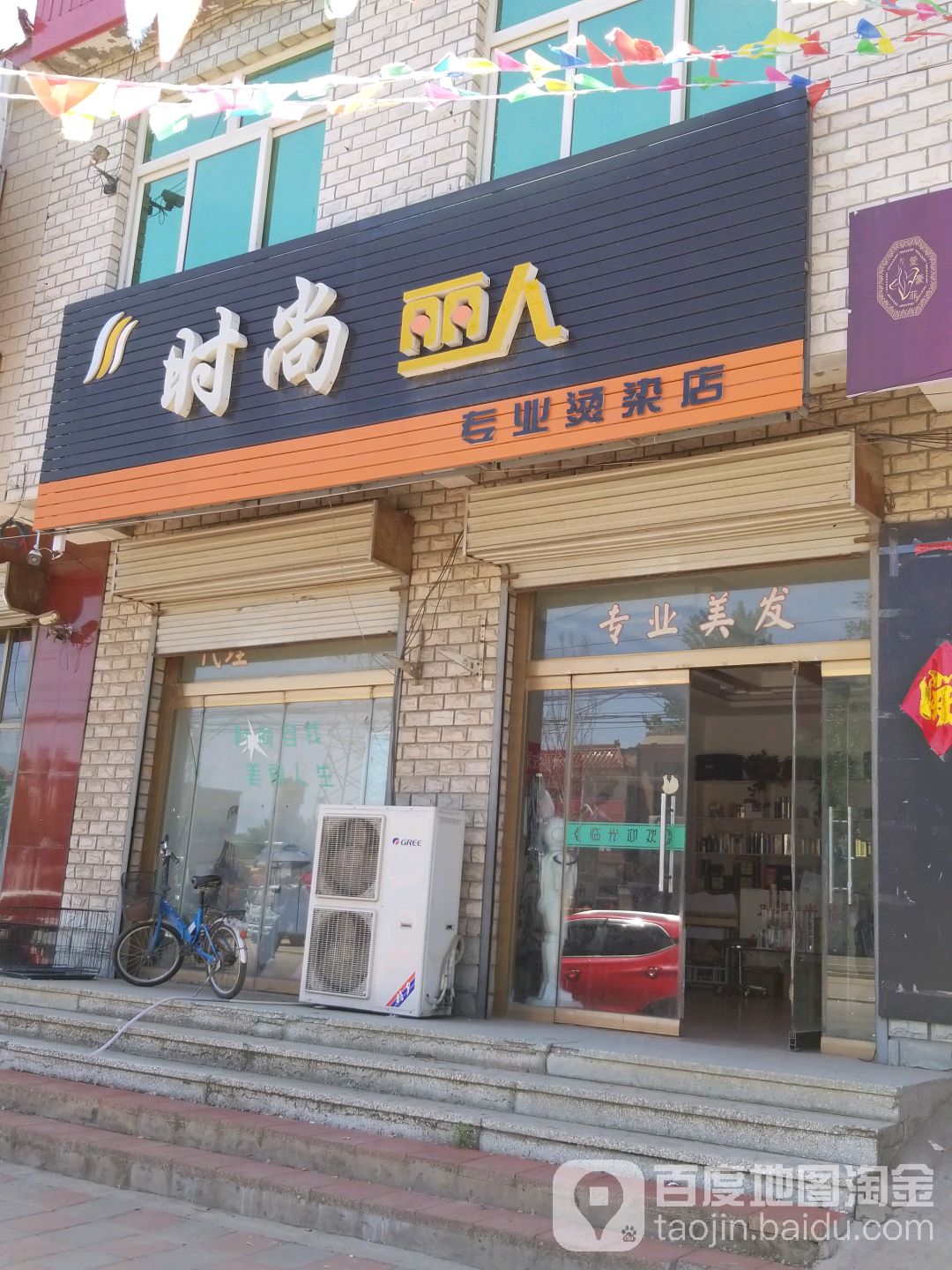 时尚丽人专业烫染店(S333店)