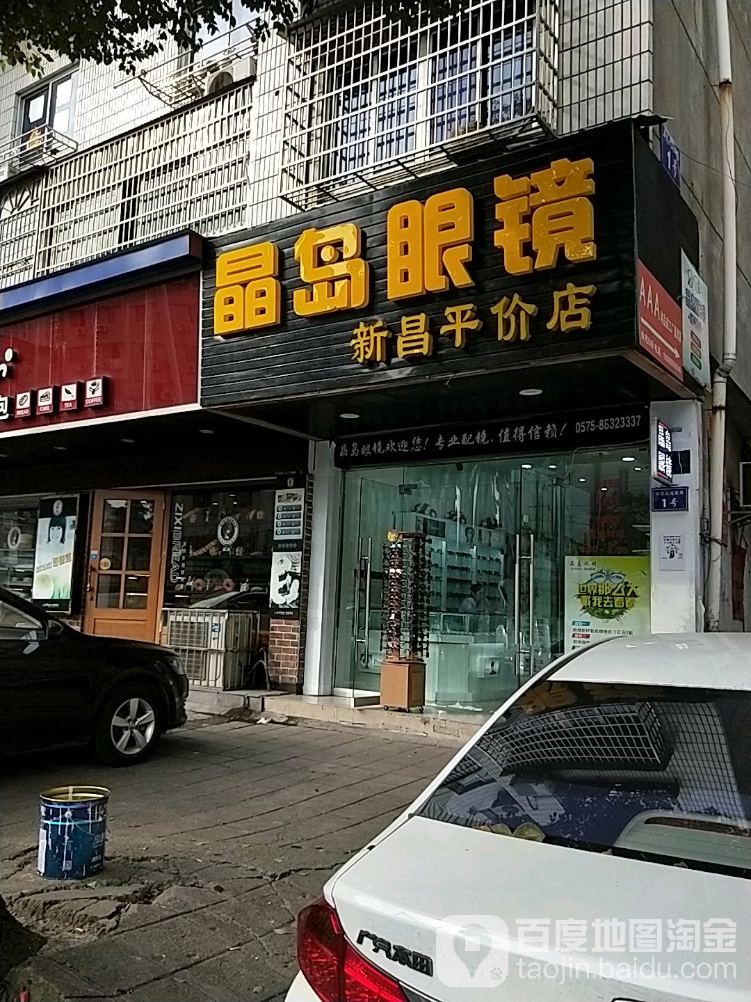 晶岛眼镜(新昌平价店)