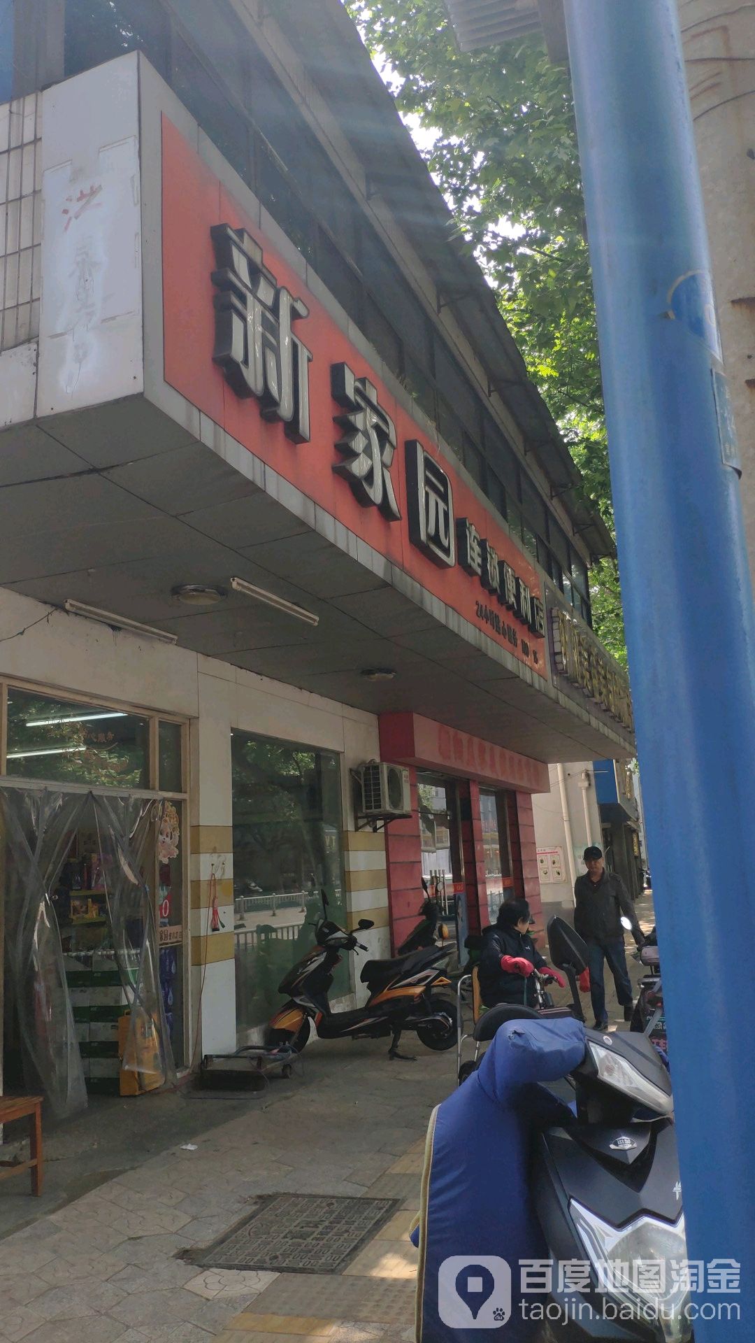 新之家园(劳动中路店)