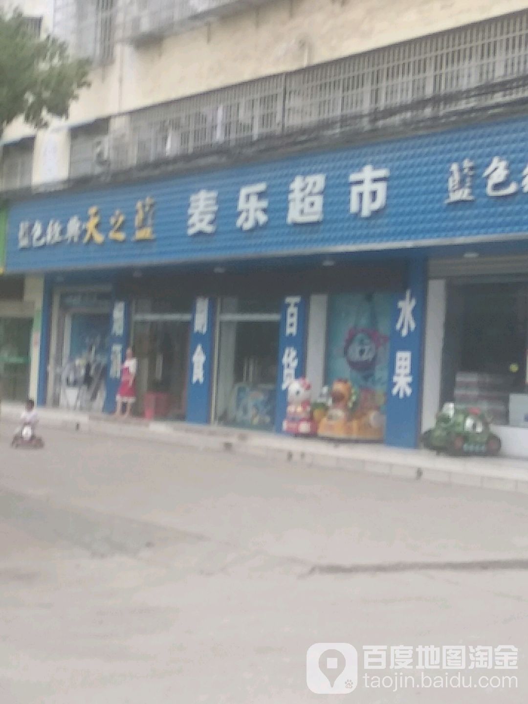 麦家超市(安陆府西路店)