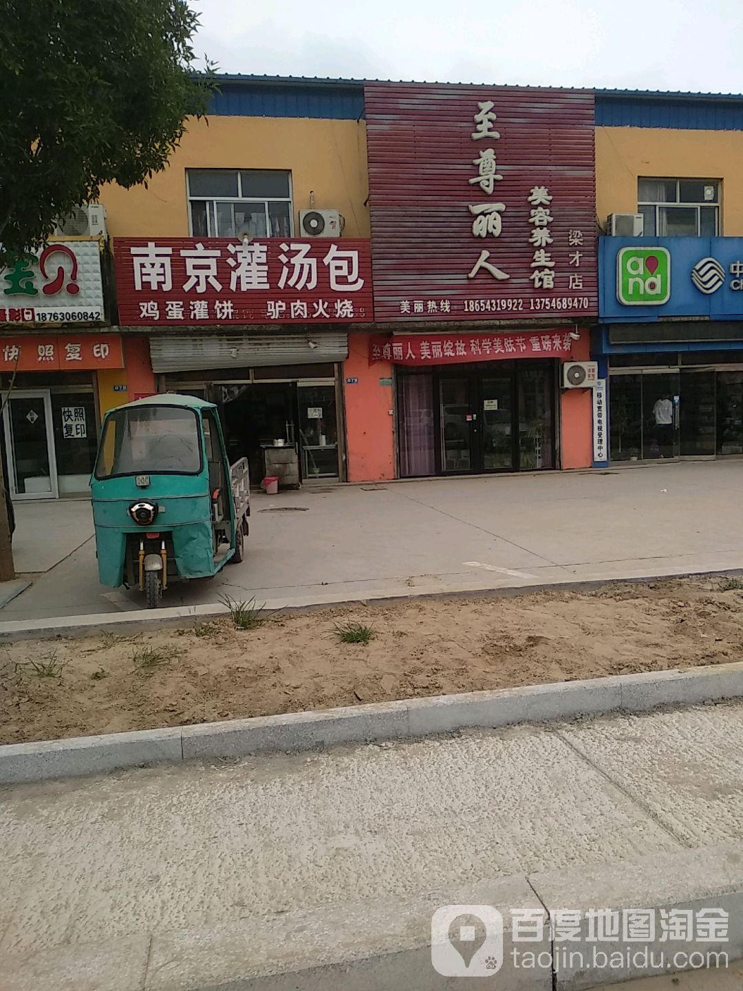 至尊丽人美容养生馆(梁才店)