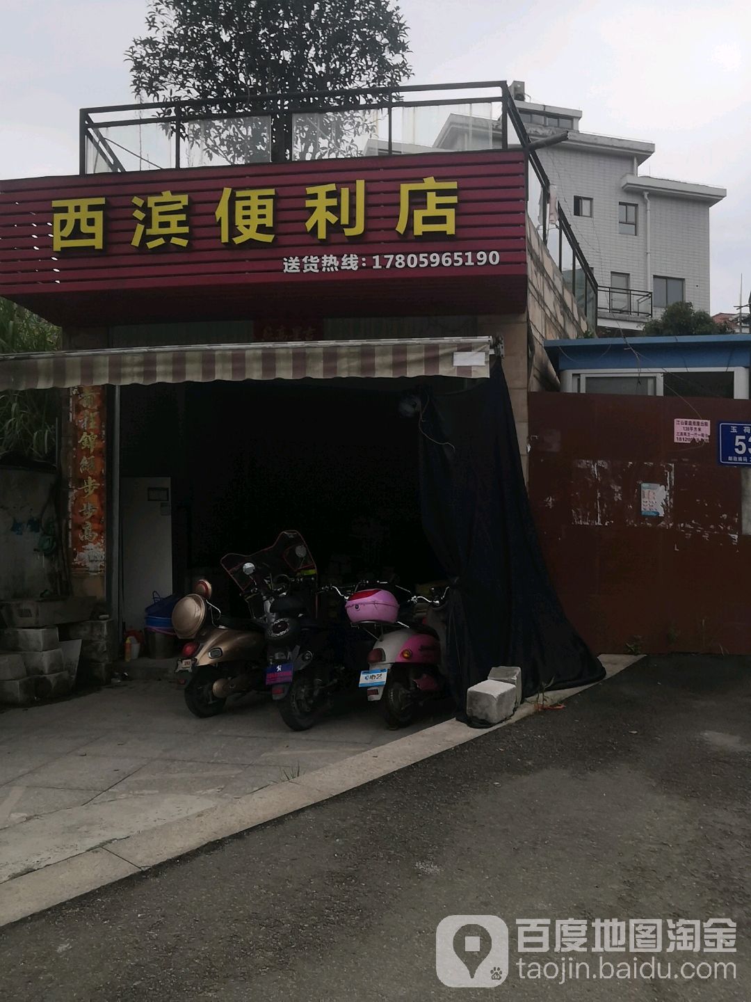 西滨时便利店