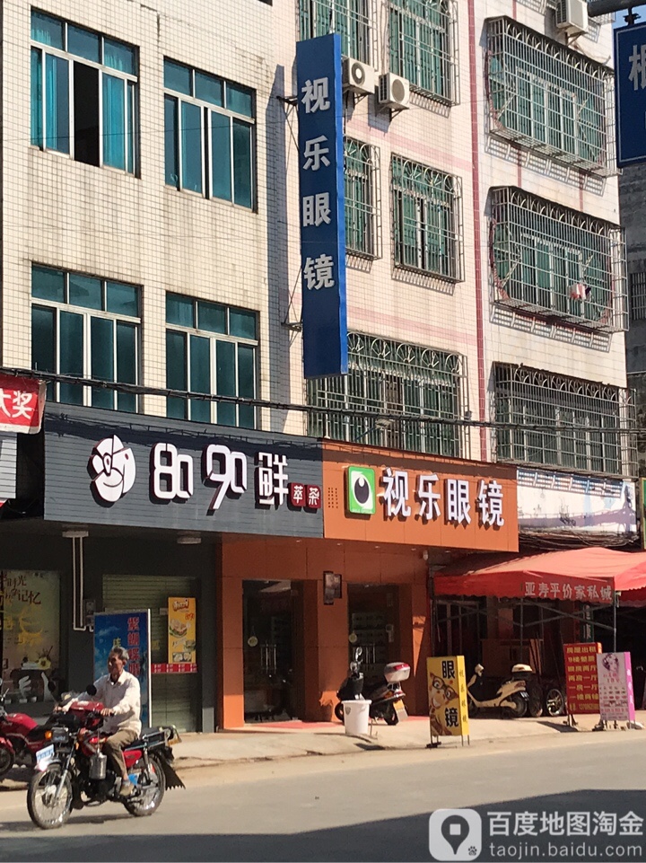 视乐眼镜