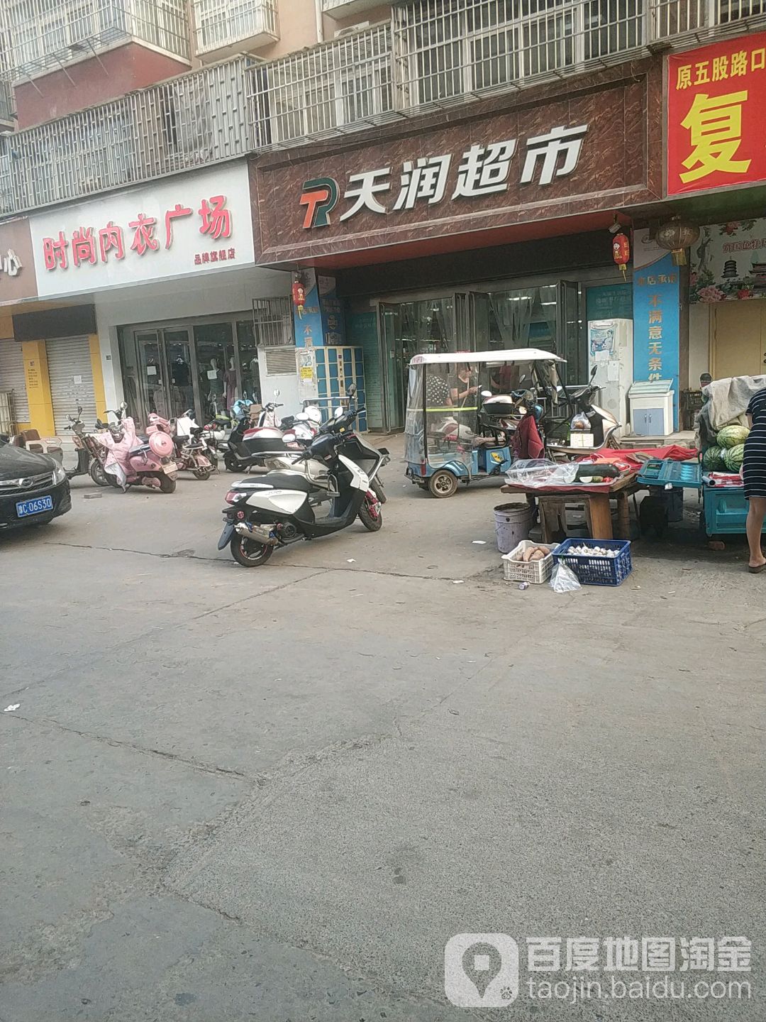 添润超市(铁北西路店)