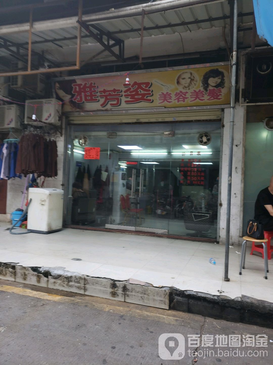 雅芳姿美容美发店