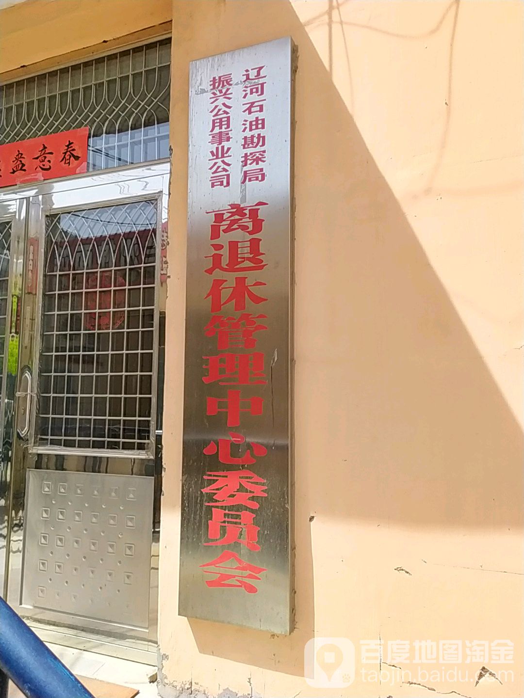 辽河石油勘探局振兴公用事业公司离退休管理中心委员会