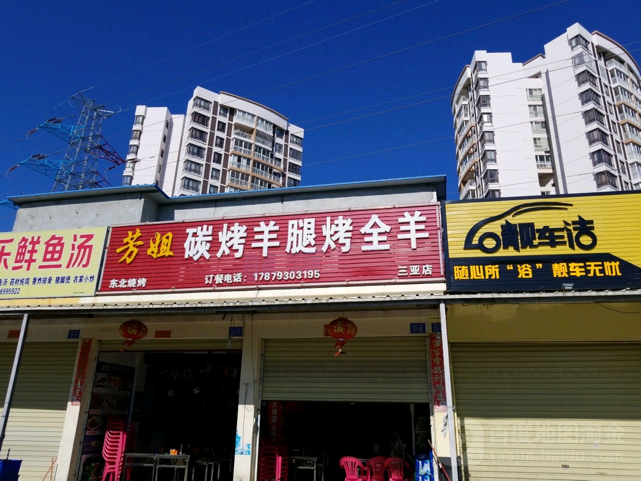 芳姐烤羊腿烤全羊(农场店)