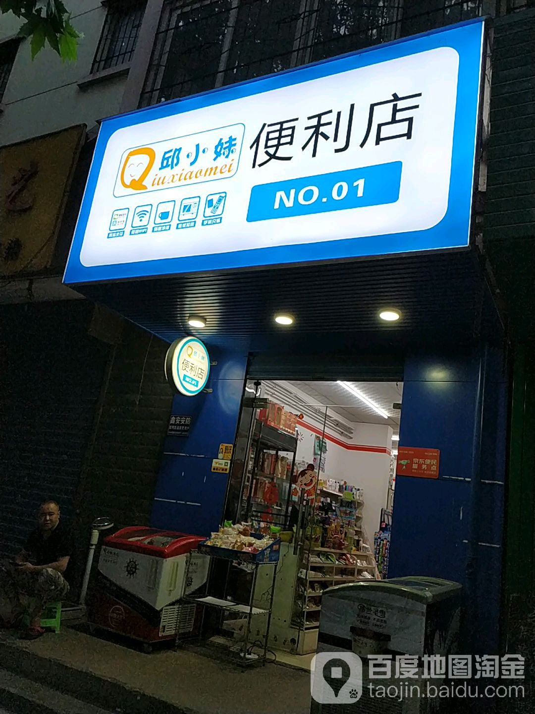 邱小妹时便利店