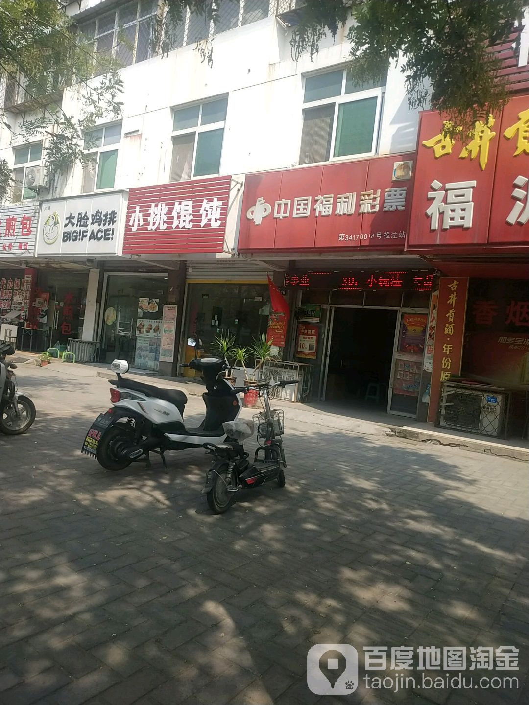 中国福利彩票(交通路店)