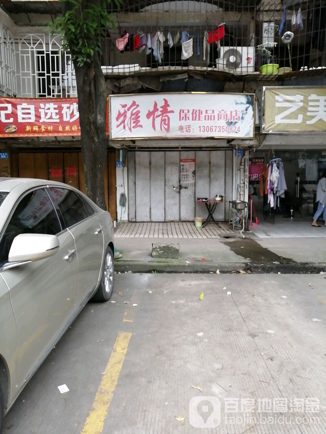雅情保健品商店。