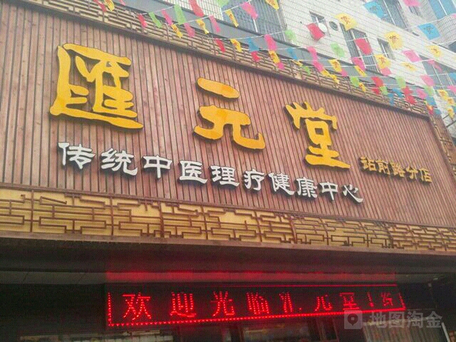 汇元堂(站前路分店)