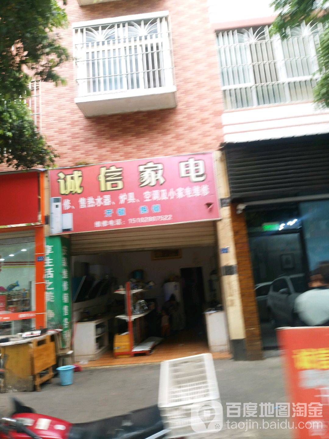 诚信家电(飞帆路店)