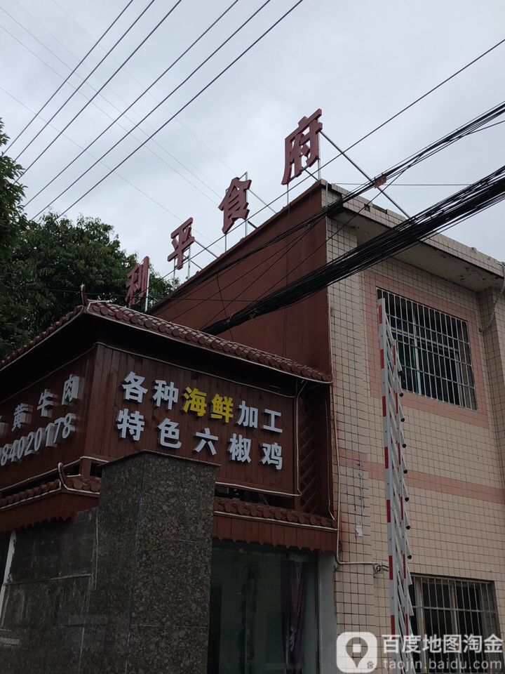 利平食府