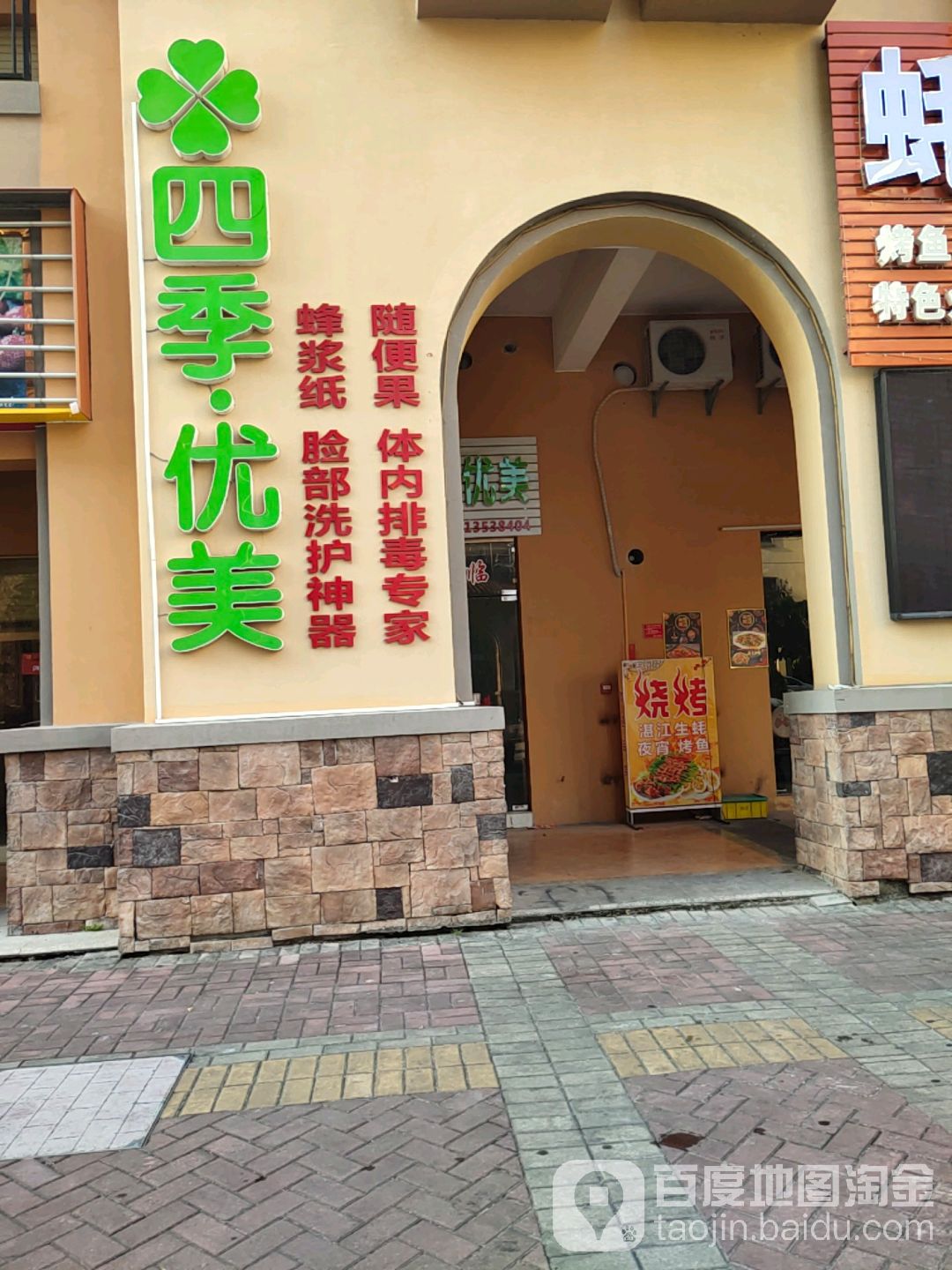 四季优美(横一路店)