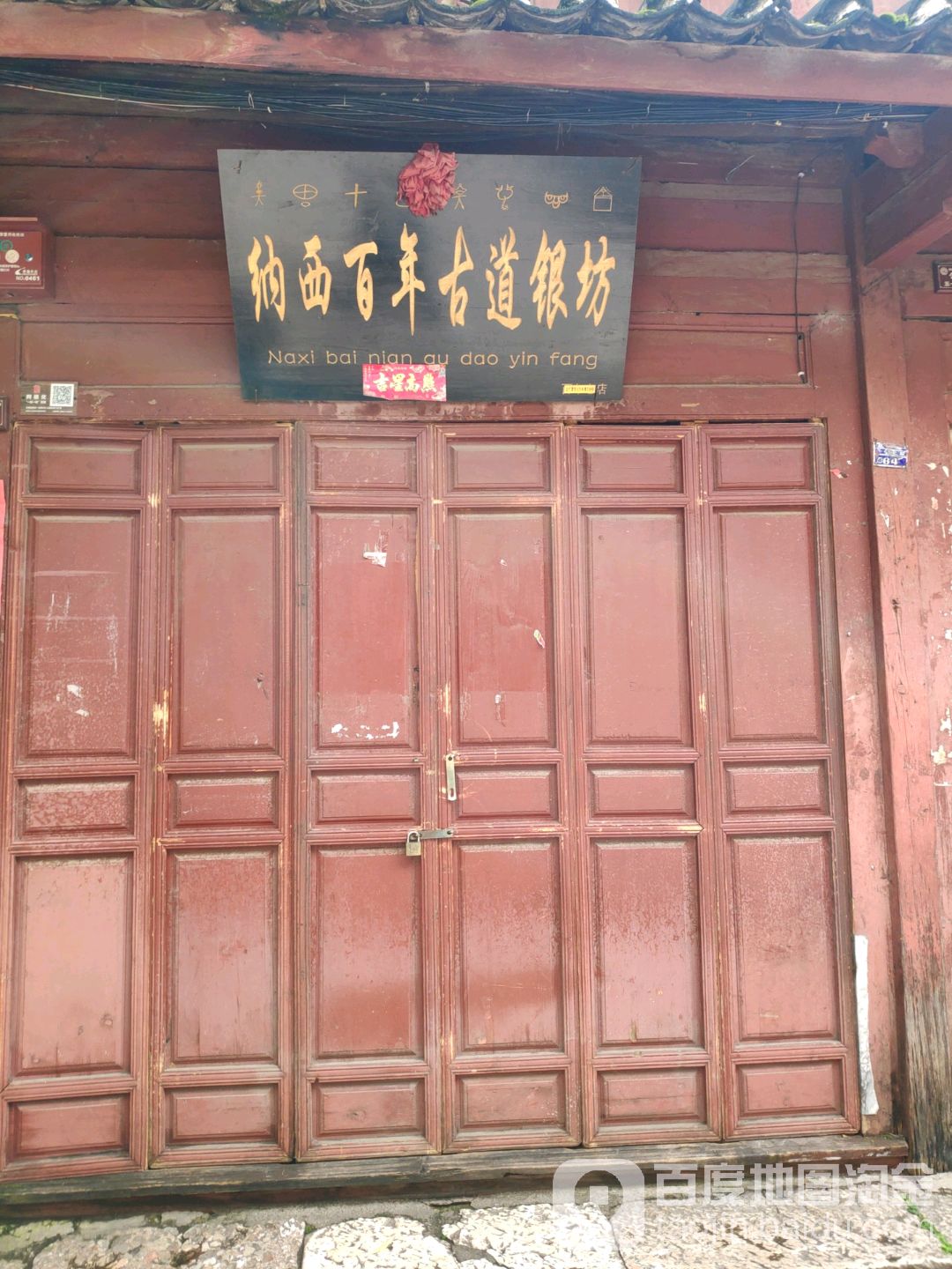 纳西百年古道银坊