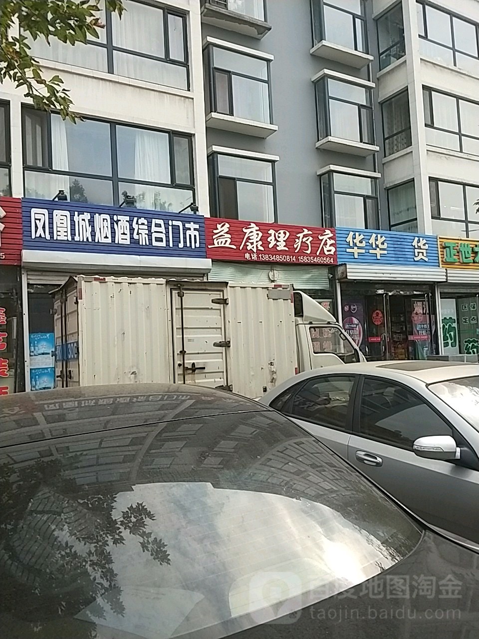 益康理疗店