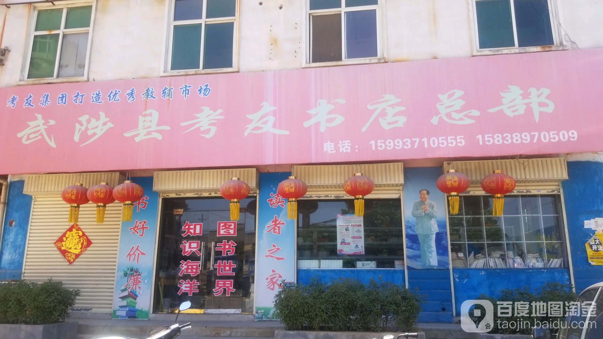 武陟县城考友书店总部