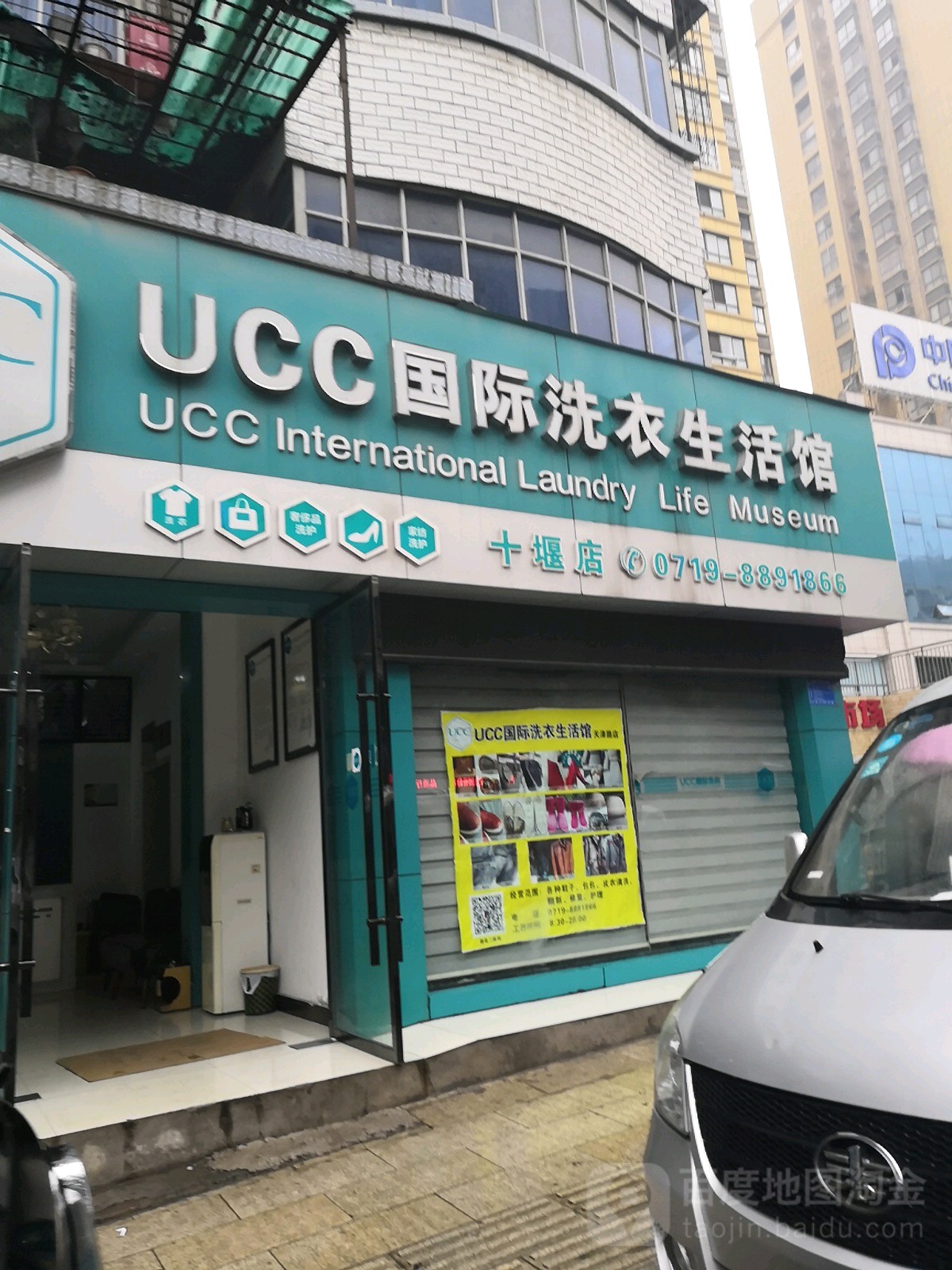 UCC国际洗衣生活馆(十堰店)