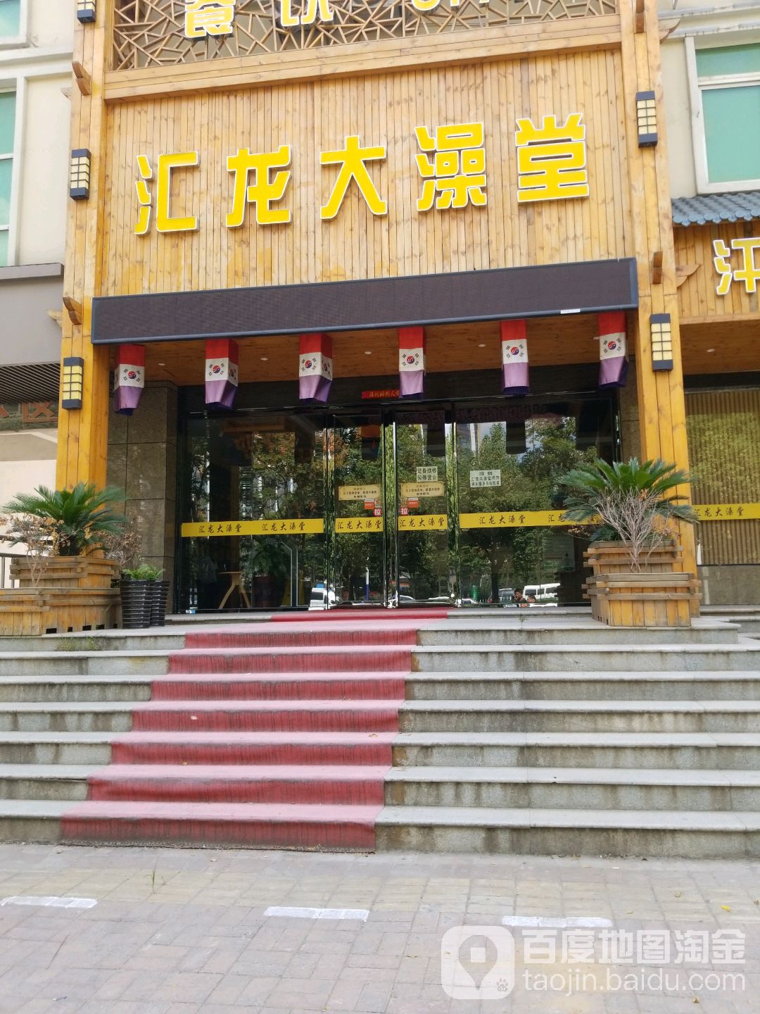 龙大澡堂