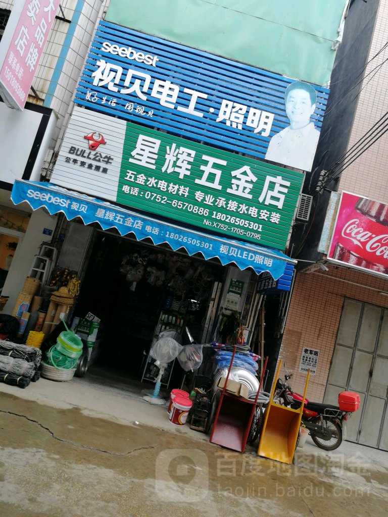 新辉五金店