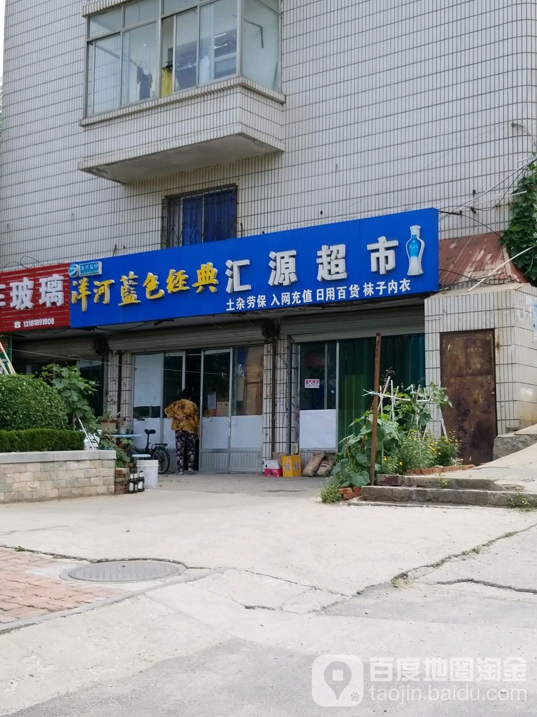 汇源超市(远遥墩路店)