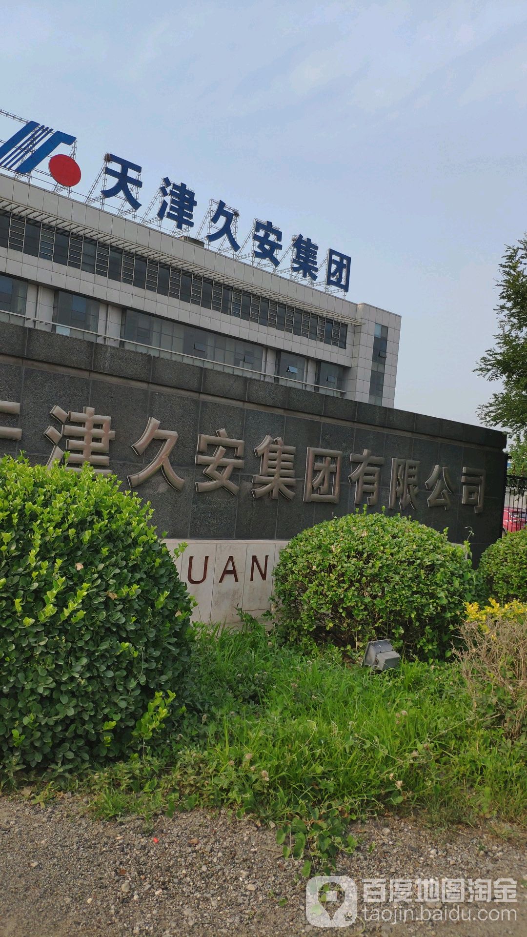 天津久安集团有限工司
