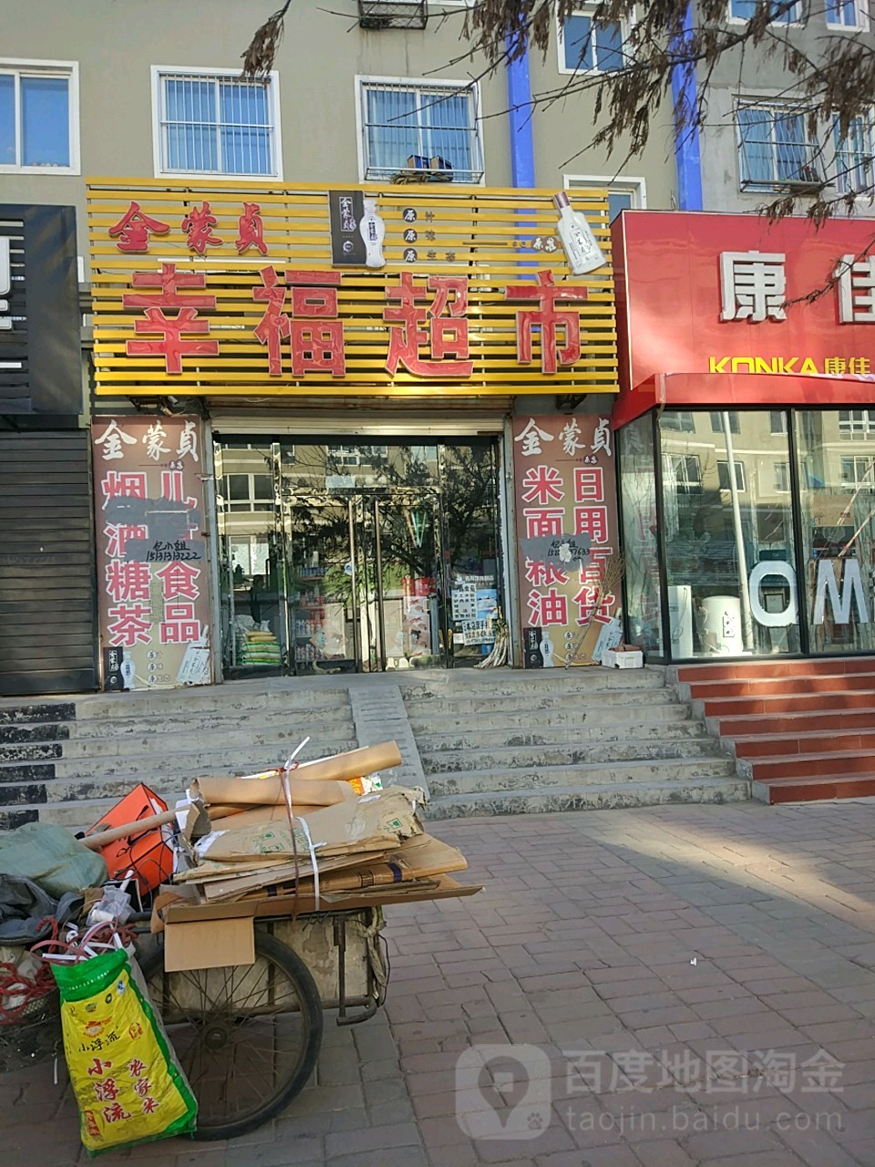 幸福超市(建设街店)