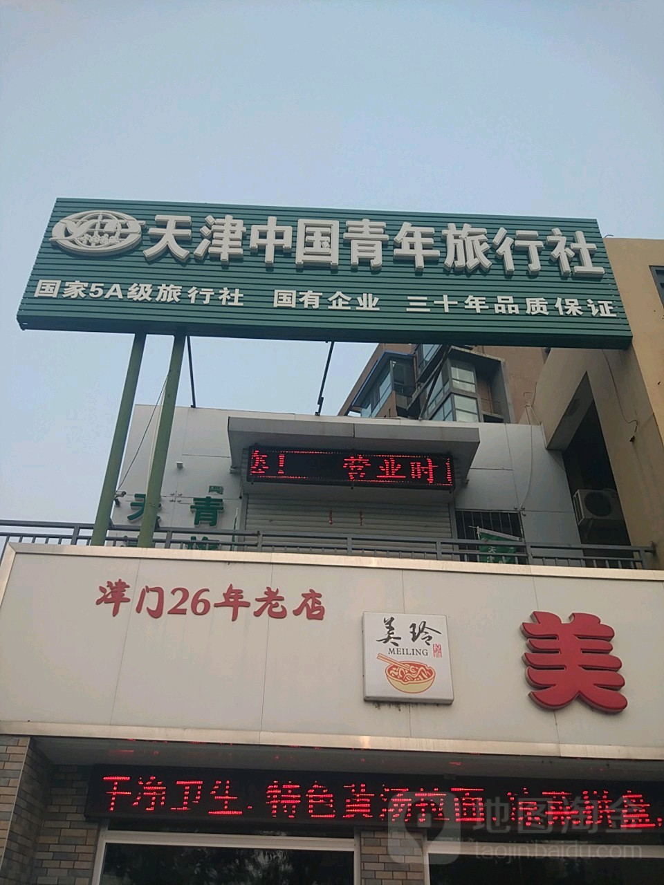 天津青年旅社社(厦门路店)